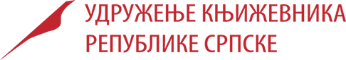 Удружење књижевника Република Српске | Udruženje književnika Republike Srpke