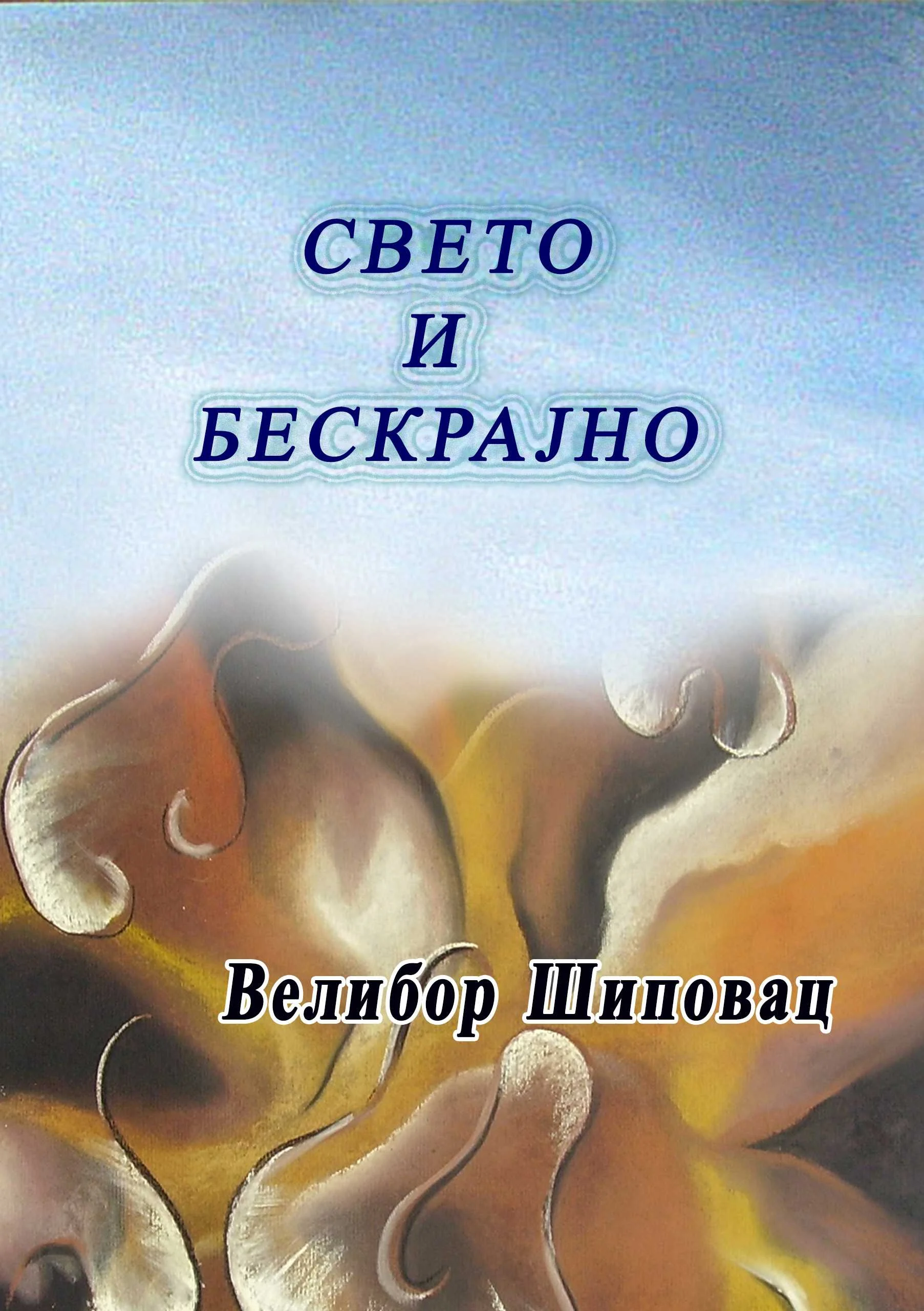 Sveto i beskrajno